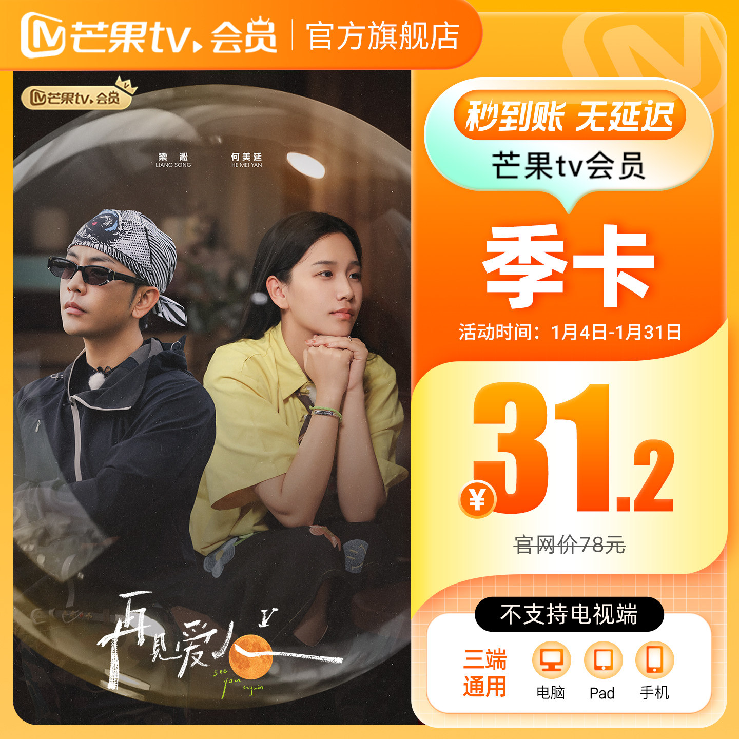 【季卡限时31.2元】芒果TV会员3个月 芒果VIP会员季卡 不支持电视