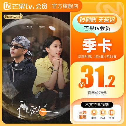 【季卡限时31.2元】芒果TV会员3个月 芒果VIP会员季卡 不支持电视