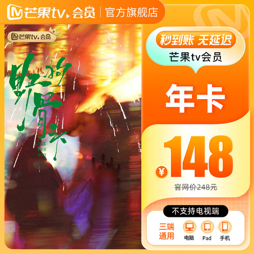 【年卡限时148元】芒果TV会员12个月芒果VIP会员年卡 御廷谣