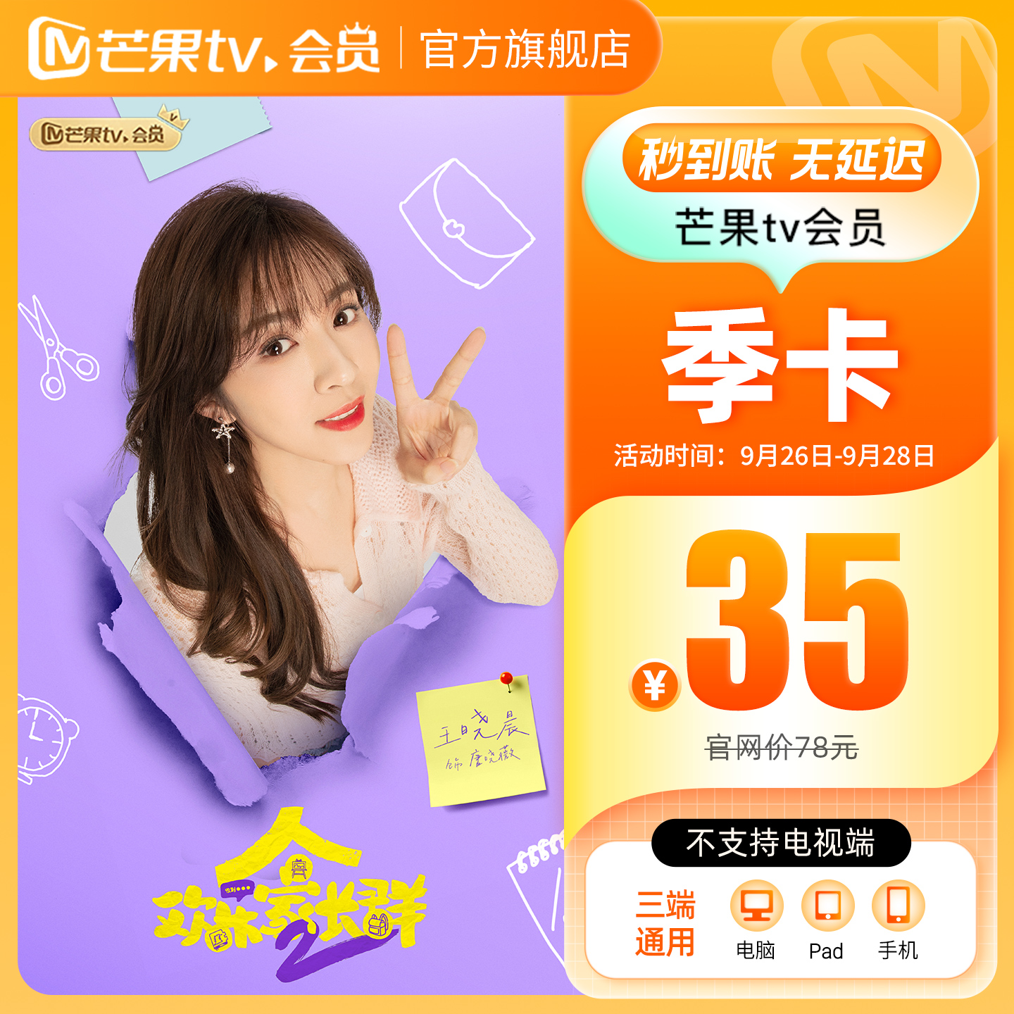 【季卡限时35元】芒果TV会员3个月 芒果VIP会员季卡 不支持电视