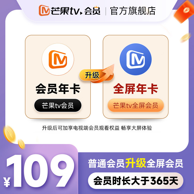 【升级支持电视端365天】芒果TV会员年卡升级芒果TV全屏会员年卡图片