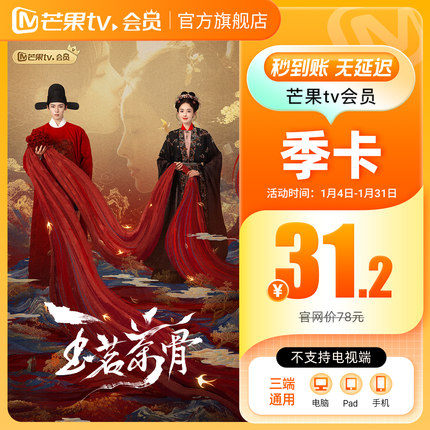 【季卡限时31.2元】芒果TV会员3个月 芒果VIP会员季卡 玉茗茶骨