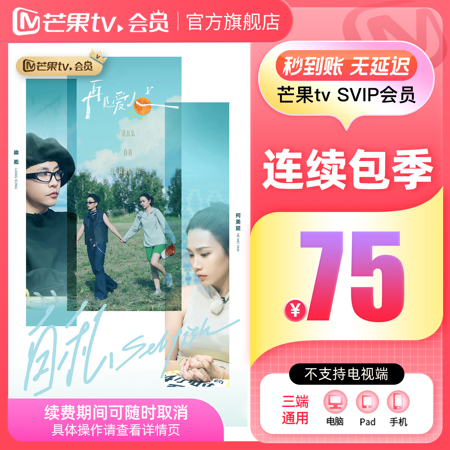 【SVIP连续包季】芒果TV SVIP会员3个月SVIP季卡  不支持电视