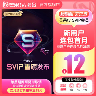 【SVIP连续包月】 芒果TV SVIP会员1个月 SVIP月卡 不支持电视