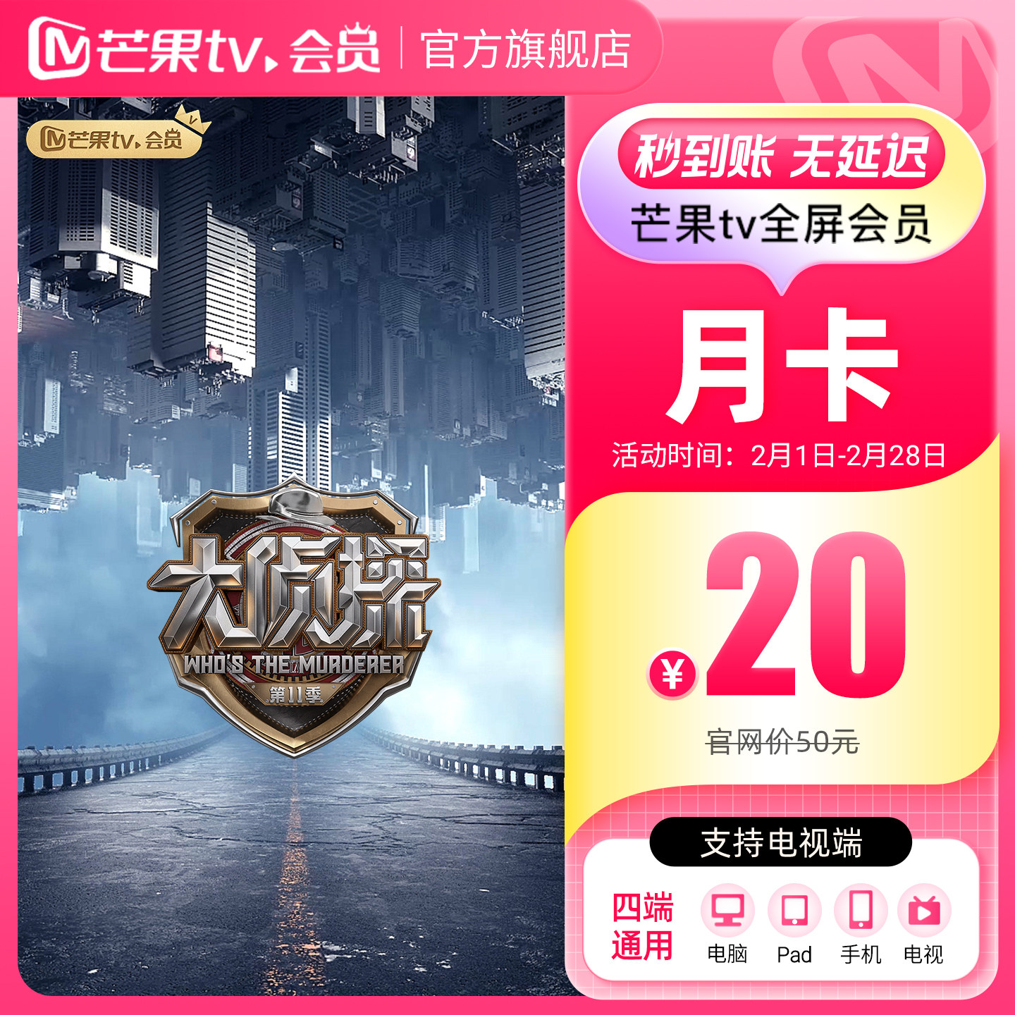 【月卡限时20元】芒果TV全屏会员月卡1个月支持电视端 女神蒙上眼