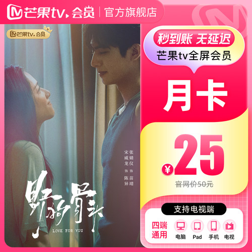 【月卡限时25元】芒果TV全屏会员月卡 全屏会员1个月 野狗骨头