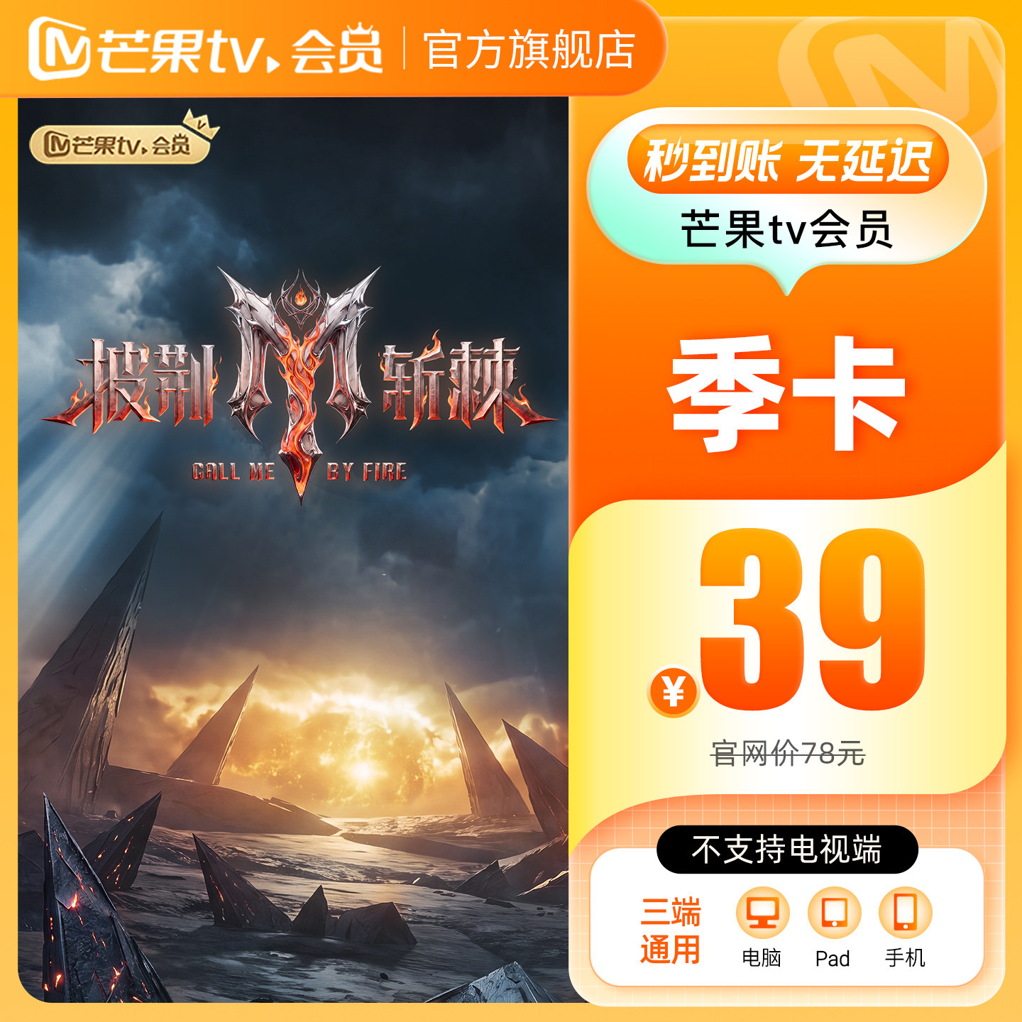 【品牌新享】芒果TV会员3个月 芒果VIP会员季卡 不支持电视端图片
