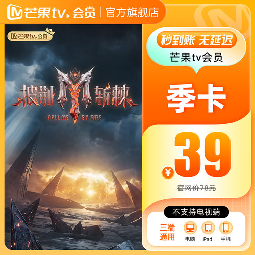 【品牌新享】芒果TV会员3个月 芒果VIP会员季卡 不支持电视端