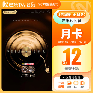 【月卡限时12元】芒果TV会员1个月芒果VIP会员芒果视频会员一个月