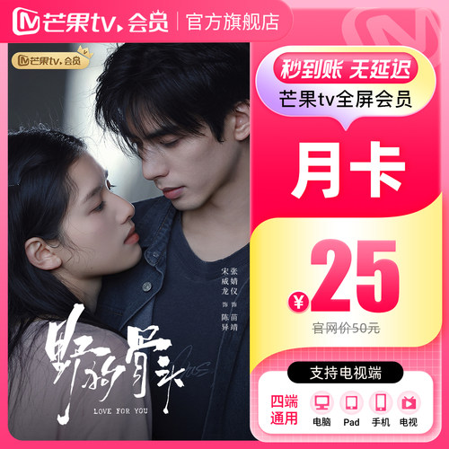 【月卡限时25元】芒果TV全屏会员月卡 支持电视端 乘风2026