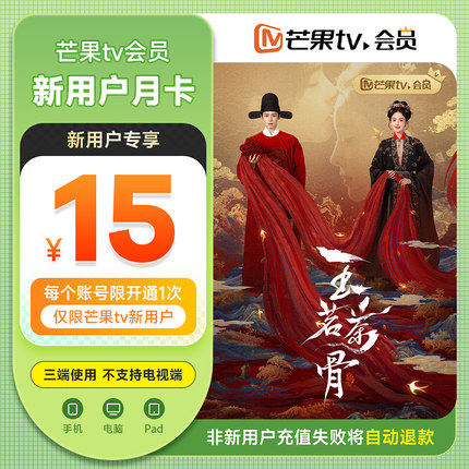 【新用户月卡15元】芒果TV会员月卡1个月 芒果VIP会员  玉茗茶骨