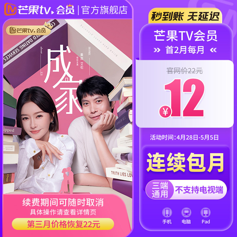 【连包首2月每月12元】芒果TV会员1个月 芒果会员月卡 不支持电视