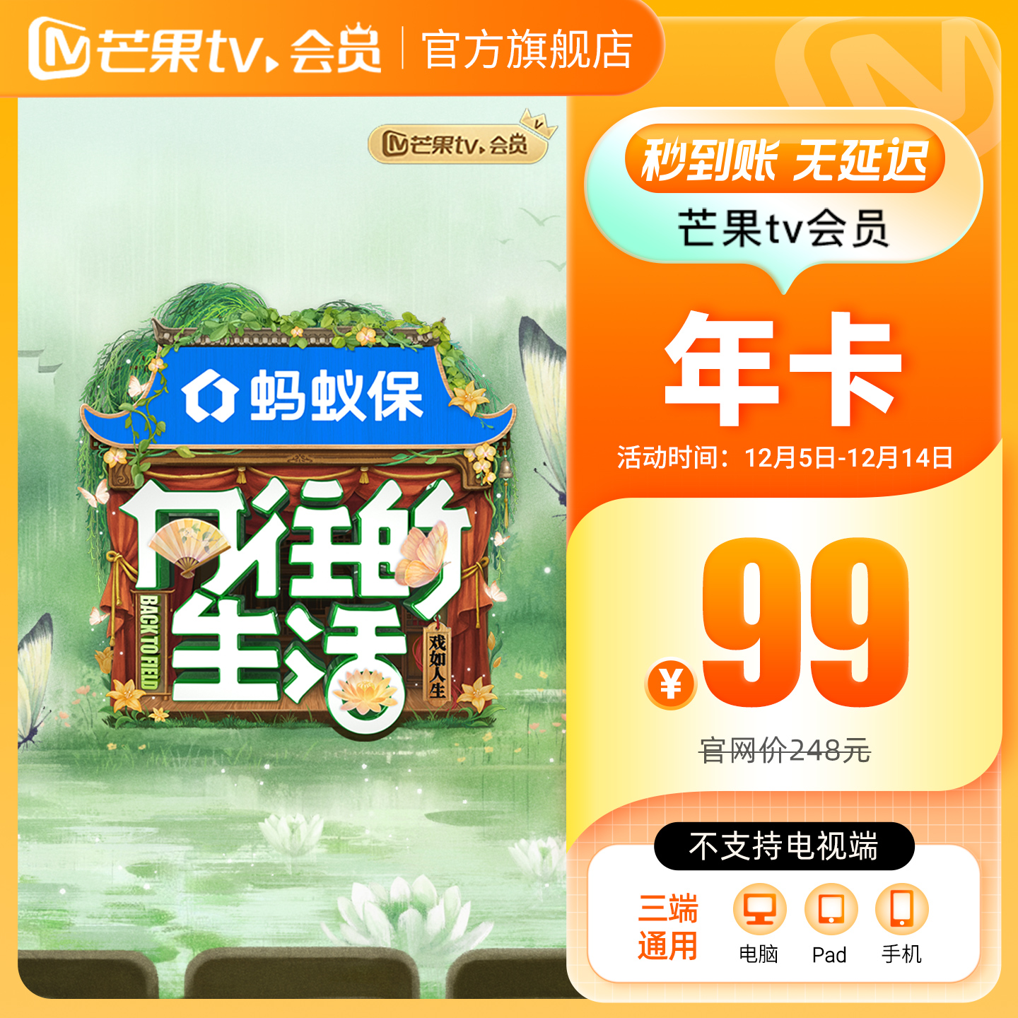 【年卡限时99元】芒果TV会员12个月芒果VIP年卡视频1年不支持电视