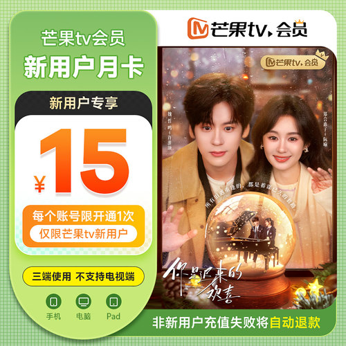 【新用户月卡15元】芒果TV会员月卡芒果会员1个月 你是迟来的欢喜