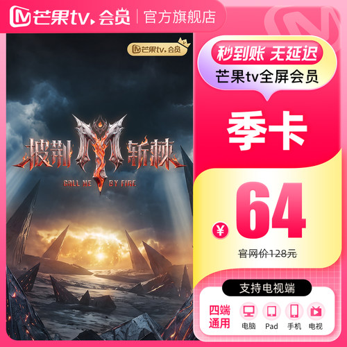 芒果TV全屏会员3个月 芒果TV全屏会员季卡三个月 支持电视端