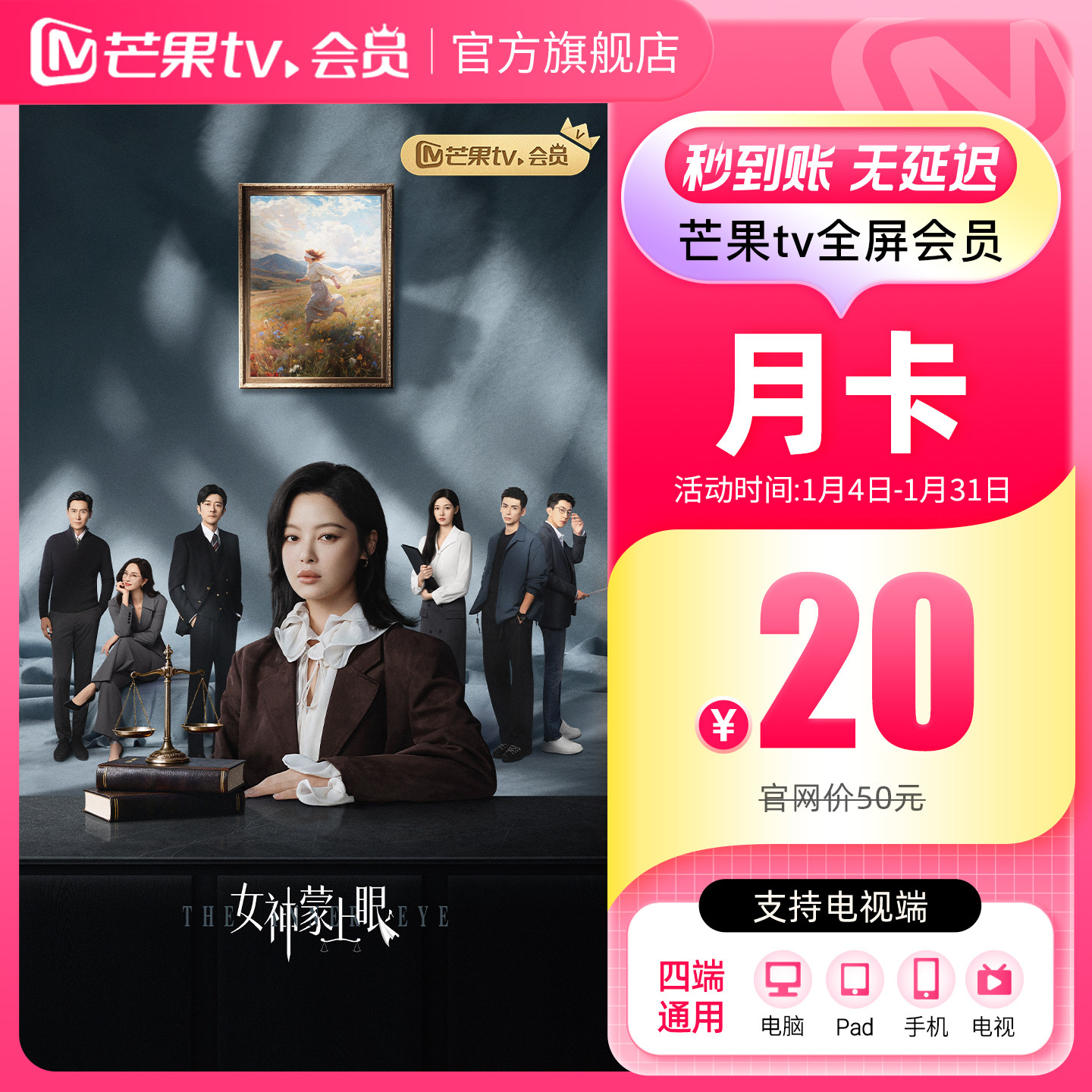 【月卡限时20元】芒果TV全屏会员月卡1个月支持电视端 女神蒙上眼