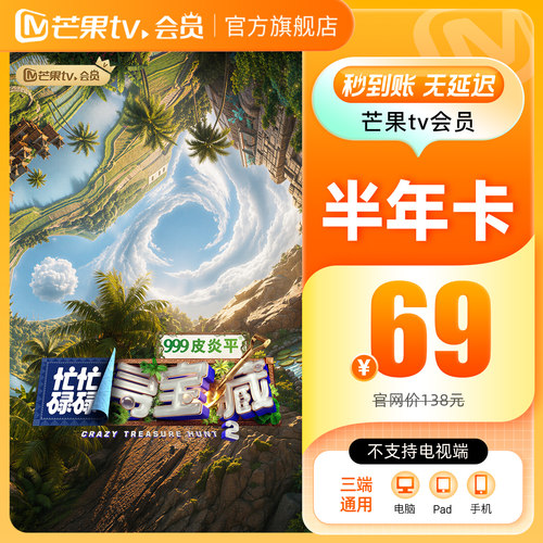 【半年卡限时69元】芒果TV会员6个月芒果会员半年卡 不支持电视端