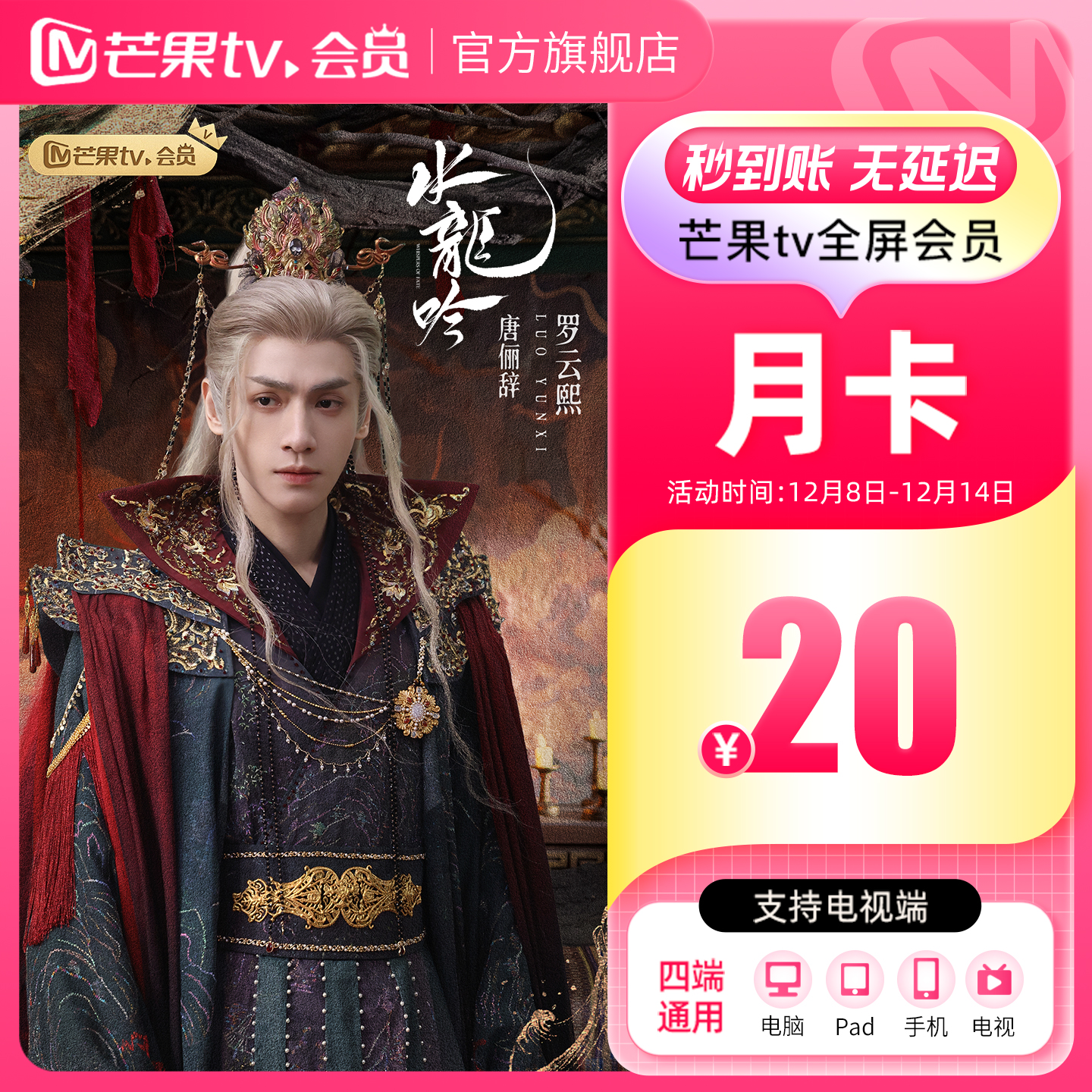 芒果TV全屏会员1个月 芒果VIP全屏会员月卡  水龙吟