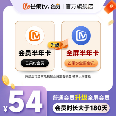 【升级电视端180天】芒果TV会员180天升级芒果TV全屏会员180天