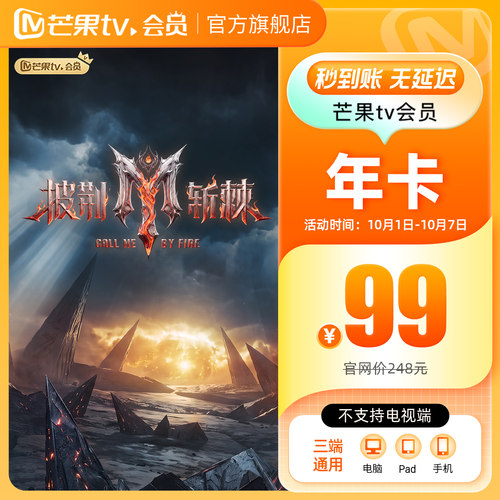 【品牌新享】芒果TV会员12个月芒果VIP会员年卡 披荆斩棘2026