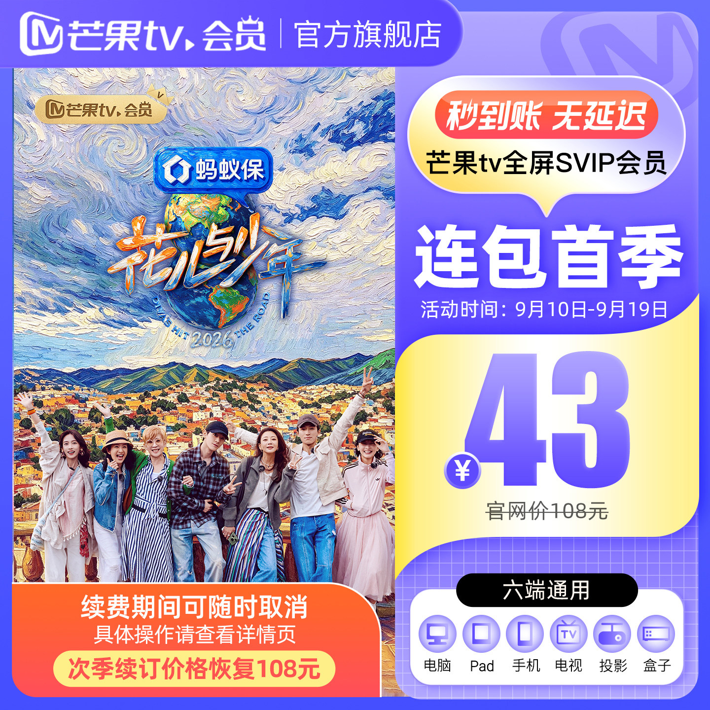 【全屏SVIP连续包季】芒果TV全屏SVIP会员3个月 连包季卡支持电视图片
