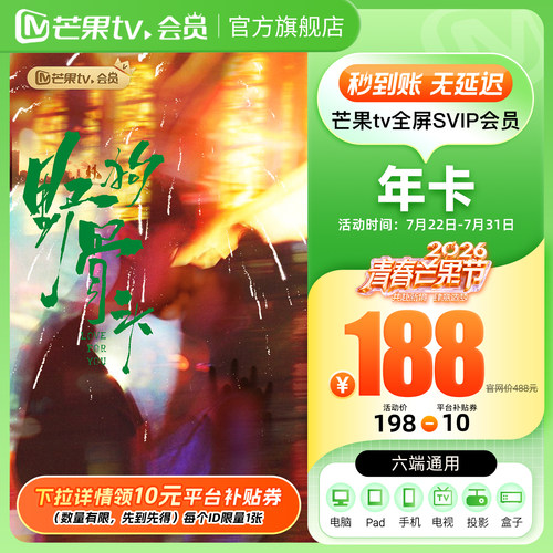 【下拉详情领补贴】芒果TV全屏SVIP会员12个月全屏SVIP年卡