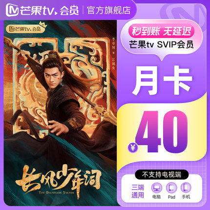 【SVIP月卡】 芒果TV SVIP会员1个月 SVIP月卡 不支持电视