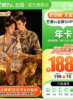 【下拉详情领券188元】芒果TV全屏SVIP会员12个月全屏SVIP年卡