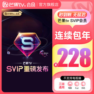 【SVIP连续包年】芒果TV SVIP会员12个月 SVIP年卡 不支持电视