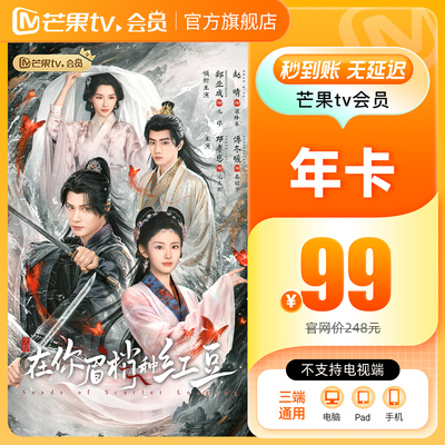 【年卡限时99元】芒果TV会员12个月芒果VIP年卡视频1年不支持电视