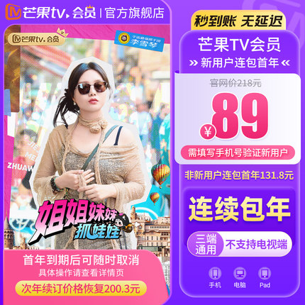 【连续包新用户首年89元】芒果TV会员12个月 VIP年卡 不支持电视