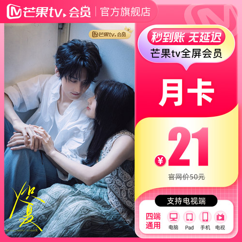 【品牌新享】芒果TV全屏会员月卡 芒果全屏会员1个月 支持电视端