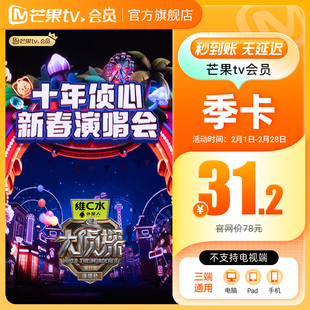 【季卡限时31.2元】芒果TV会员3个月 芒果VIP会员季卡 不支持电视