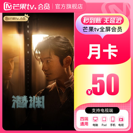 芒果TV全屏会员1个月 芒果VIP会员月卡全屏会员一个月 支持电视