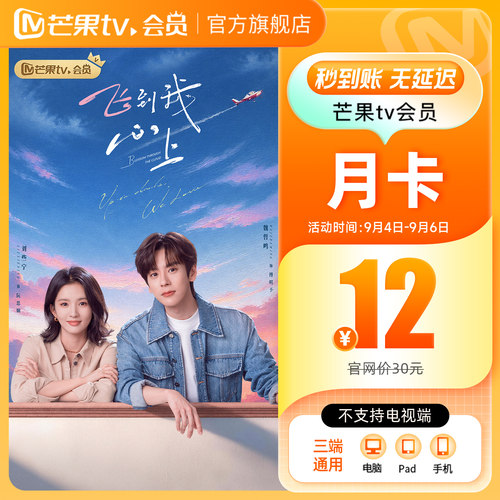 【月卡限时12元】芒果TV会员1个月 芒果VIP会员月卡 不支持电视端