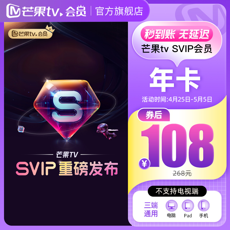 【乐享卡回馈专享】芒果TV SVIP会员12个月SVIP年卡不支持电视