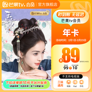 【详情领券89元】芒果TV会员12个月芒果VIP年卡视频1年不支持电视