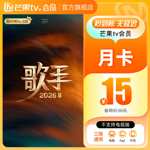 【月卡限时15元】芒果TV会员1个月 芒果VIP会员视频 不支持电视端