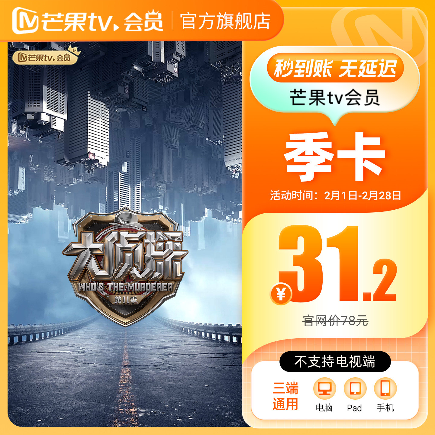 【季卡限时31.2元】芒果TV会员3个月 芒果VIP会员季卡 不支持电视