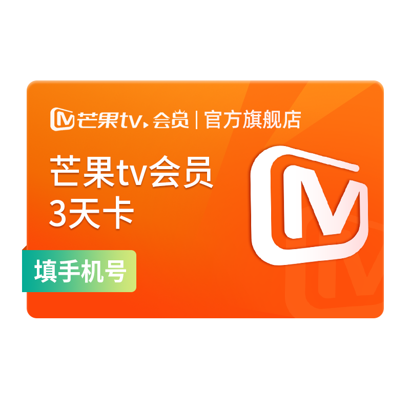 芒果tv会员3天卡（仅抽奖活动使用非卖品）