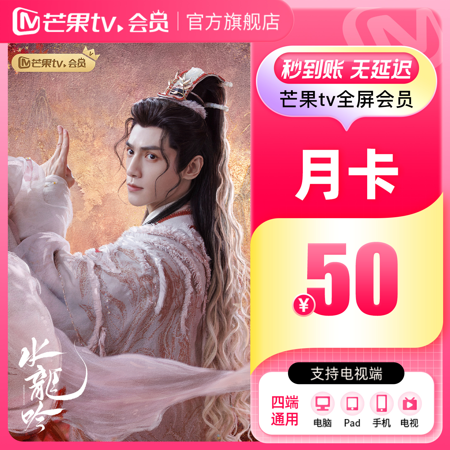 芒果TV全屏会员1个月 芒果VIP全屏会员月卡  水龙吟