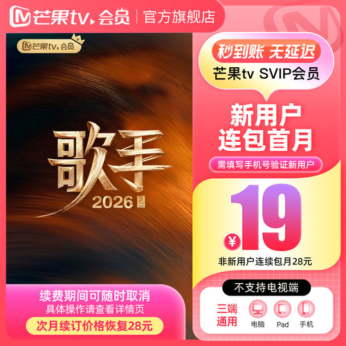 【SVIP连续包月】 芒果TV SVIP会员1个月 SVIP月卡 不支持电视