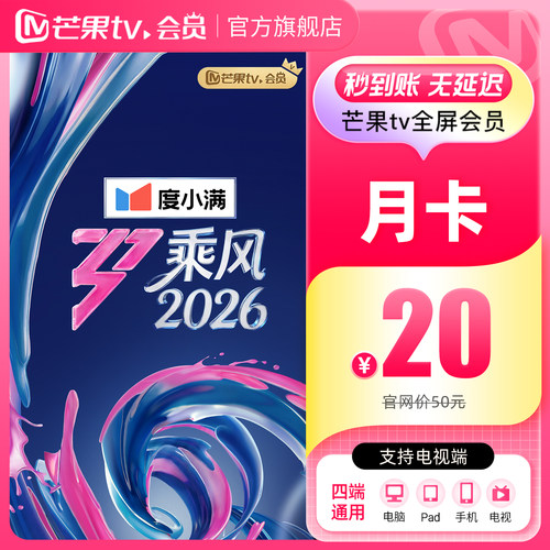【品牌新享】芒果TV全屏会员月卡1个月支持电视端 支持电视端