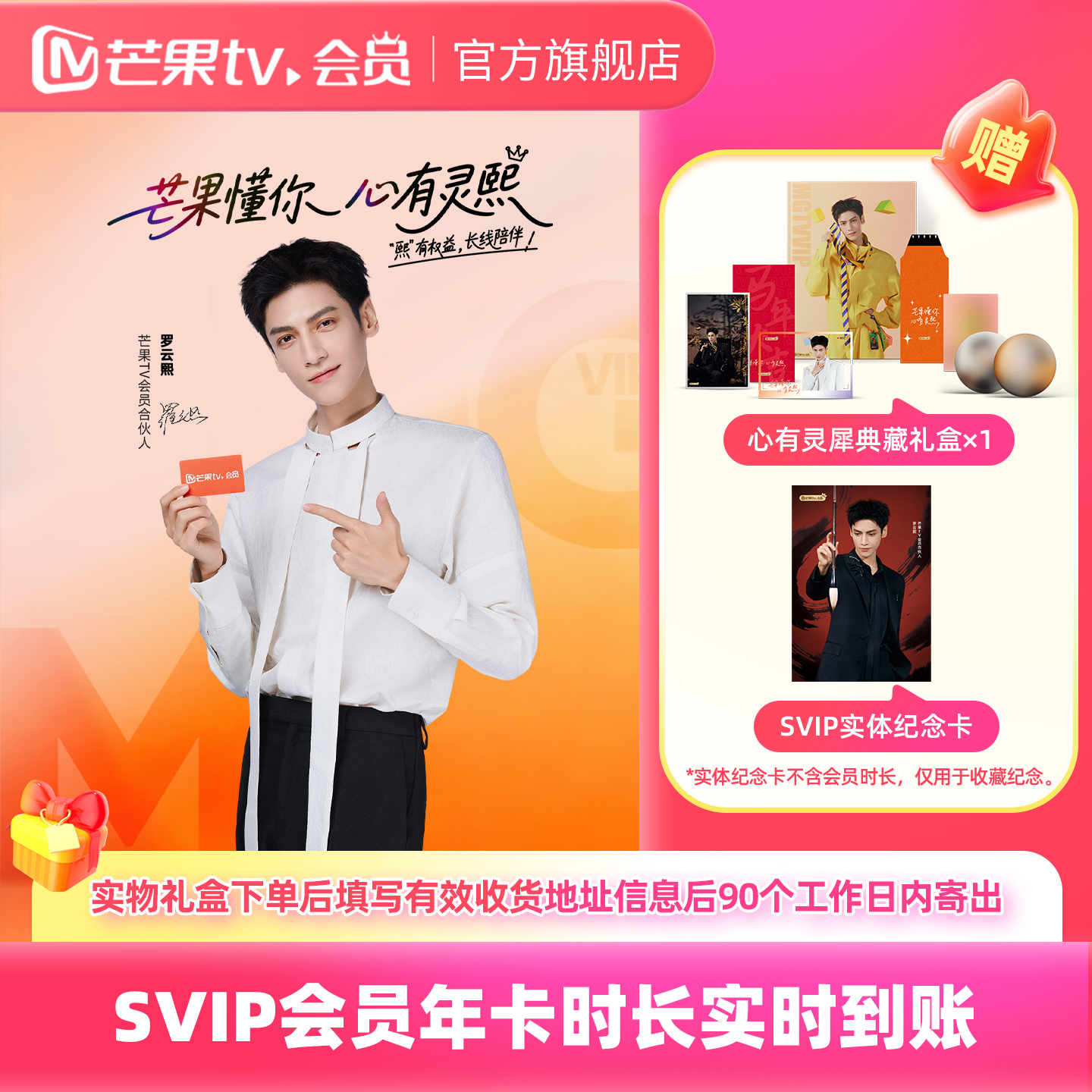 【88VIP专享】心有灵犀礼盒-A款 芒果TV SVIP会员年卡 不支持电视