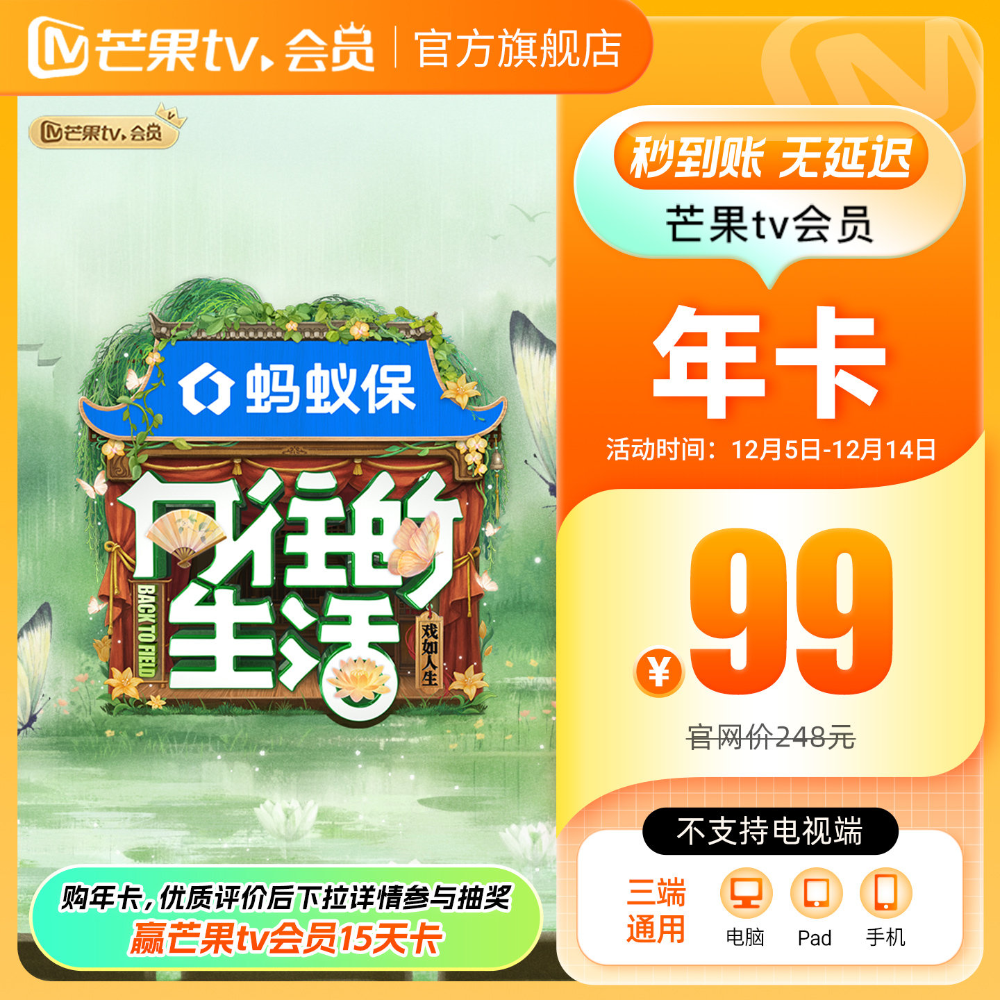 【年卡限时99元】芒果TV会员12个月芒果VIP年卡视频1年不支持电视