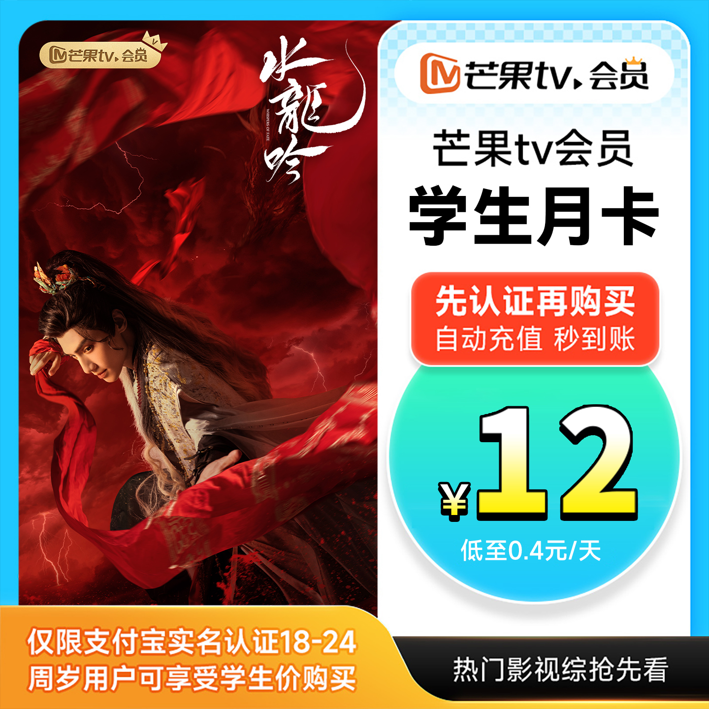 【学生专享 天猫校园认证】芒果TV会员月卡视频一个月  水龙吟