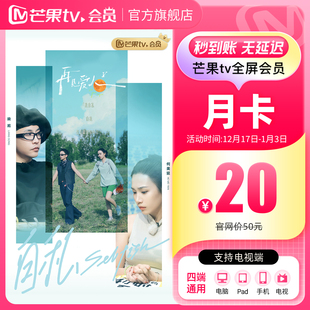 生活 向往 芒果TV全屏会员月卡1个月 戏如人生 月卡限时20元
