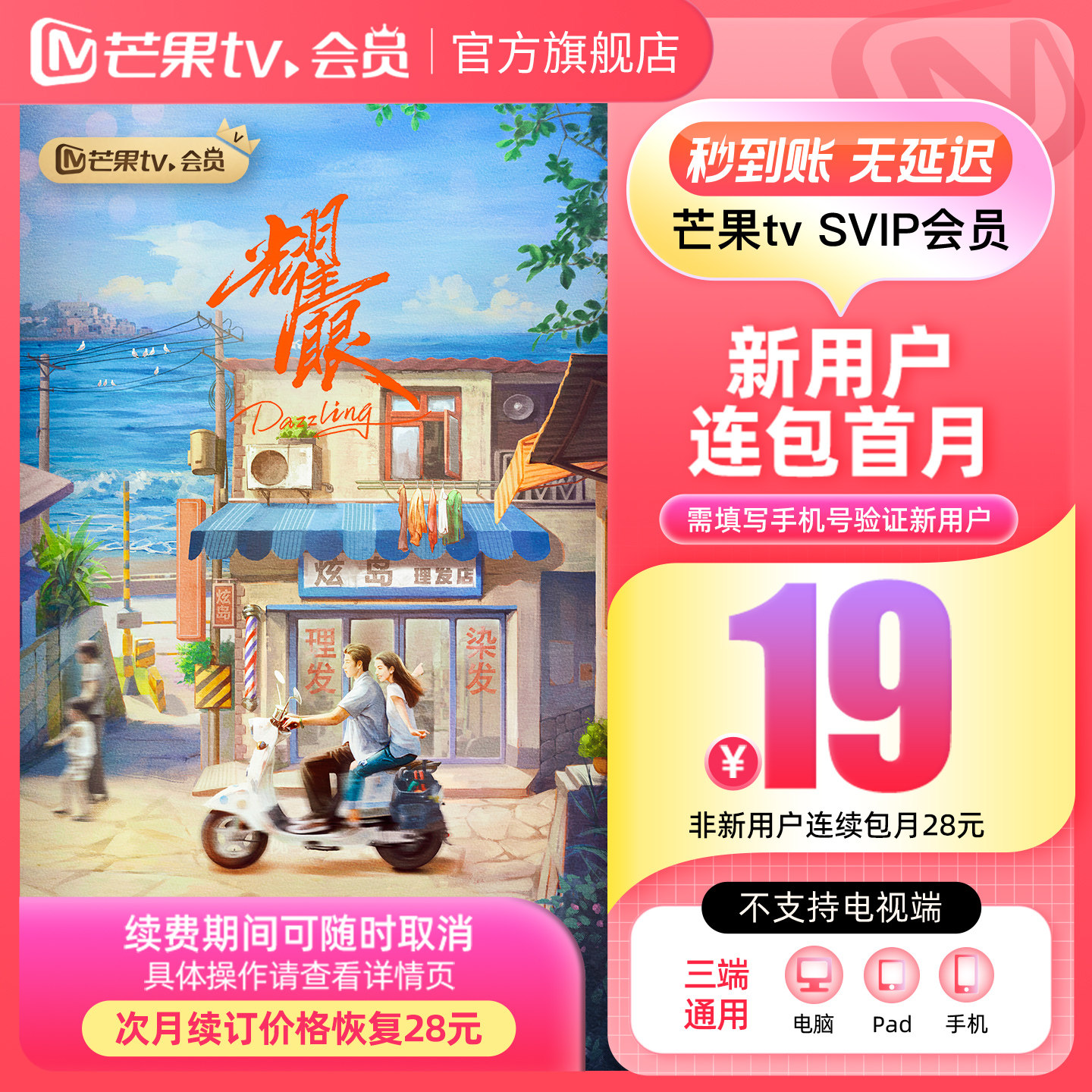 【SVIP连续包月】 芒果TV SVIP会员1个月 SVIP月卡 不支持电视端