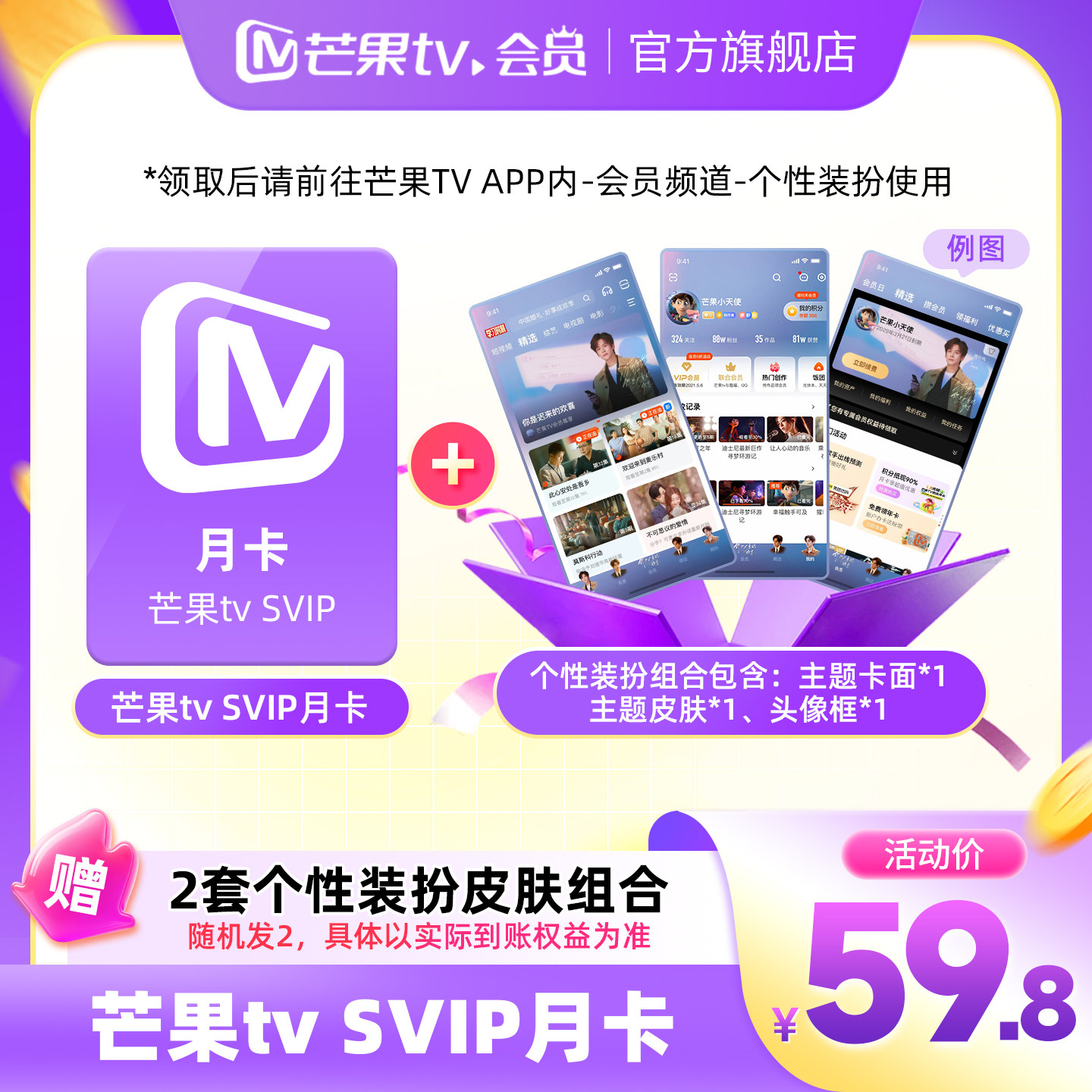 【活动专享】 芒果TV SVIP月卡+2套个性装扮皮肤组合（随机发2）图片