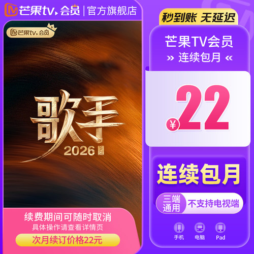 【连续包月】芒果TV会员1个月 芒果VIP月卡不支持电视 歌手2026